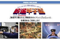 「鉄道甲子園 2013」開催前日のイベントプレビューに 各種団体を招待 画像