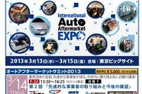 【IAAE 13】自動車アフターマーケットの専門展…3月13日～15日 画像