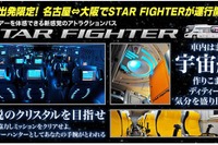 体感型アトラクションバス「スターファイター」名古屋・大阪間で運行開始 画像
