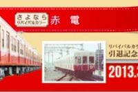 京成電鉄、臨時列車 「さよならリバイバルカラー赤電」運転 &さよならイベント開催 画像