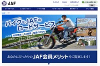 JAF、バイクユーザーに向けた入会案内ページを公開 画像