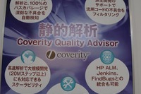 【ATTT13】重要性を増す車載機のソフト開発、バグ撲滅のための開発ソリューション…コベリティ 画像