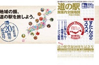 ゼンリン ロードマップ道の駅、登録20周年記念号を発売 画像