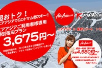 エアアジアジャパン、星野リゾートとのコラボ「トマム春スキー」プランを発売 画像