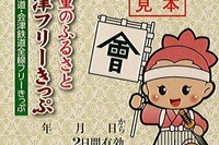 野岩鉄道と会津鉄道が2日間利用できるフリー切符発売 画像