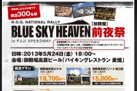 ハーレーオフィシャルイベント「ブルースカイヘブン」、前夜祭を初開催…5月24日 画像