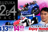 国内トップレースの競演「鈴鹿2＆4レース」4月13日・14日 画像