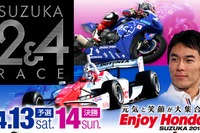 国内トップレースの競演「鈴鹿2&4レース」4月13日・14日 画像