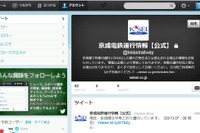 京成電鉄、列車運行情報をTwitterで配信開始…3月26日から 画像