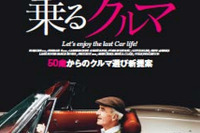 シニア世代の車選び「人生最後に乗るクルマ」3月27日発売 画像