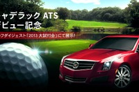 キャデラック ATS、ゴルフダイジェスト 大試打会会場で特別展示 画像