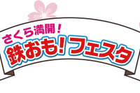 書泉ブックタワー「鉄おも！」イベント開催 画像