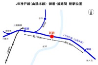 JR西日本、姫路市内に山陽本線新駅設置へ 画像