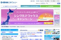 商船三井フェリー、デラックスルームを1人料金で利用できるキャンペーン 画像