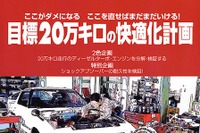 愛車に15年、20万km乗る! しかも快適に…… 画像