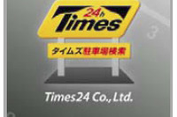 パーク24、タイムズ駐車場の満車空車情報などがわかるiPhone版無料アプリを提供 画像