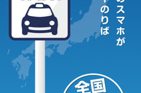日本交通、タクシー配車アプリの提携拡大…利用可能タクシーは全国1万8000台 画像