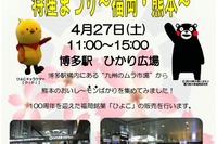 JR博多駅、くまモン来場のイベントを4月27日に開催 画像