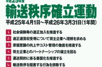 全日本トラック協会、2013年度「輸送秩序確立運動」を実施 画像
