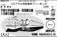 西鉄、位置ゲーム「コロニーな生活」と連携した西鉄電車フリー乗車券を発売 画像