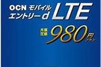月額980円のLTE通信、「OCNモバイル エントリーd LTE 980」がスタート 画像