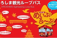 中国ジェイアールバス、広島観光ループバス「めいぷる~ぷ」を4月19日より運行 画像