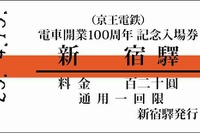 京王電鉄、京王線開業100周年記念入場券を発売 画像
