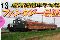 【ゴールデンウィーク】上信電鉄、「上州のシーラカンス」を運行…5月3日 画像