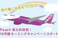 ピーチ、仙台線就航記念…10機目となる機体のネーミングを東北の子供から募集 画像