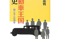 国産自動車の量産化を夢見た豊田佐吉・喜一郎親子 画像