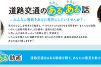 ホームページに交通安全啓発コンテンツ、道路交通のあるある話を掲載…JAF 画像