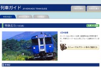 JR北海道、北斗の車両変更による遅れを発表…16日～19日の一部列車 画像