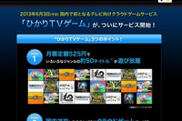 NTTぷらら、国内初のテレビ向けクラウドゲームサービス「ひかりTVゲーム」発表 画像