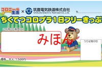 筑豊電鉄、ゲーム「コロニーな生活」とタイアップしたきっぷを発売…4月25日から 画像