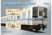 東武鉄道、10000系車両の野田線デビュー記念乗車券を発売…20日から 画像