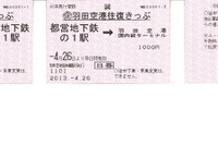 【ゴールデンウィーク】都営地下鉄と京急「羽田空港往復きっぷ」を発売 画像
