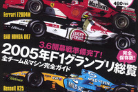 ワクワクの絶頂へ、05年F1グランプリ総覧!! 画像