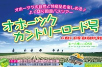網走バス、今年も「オホーツク・カントリーロード号」を6月29日より運行開始 画像