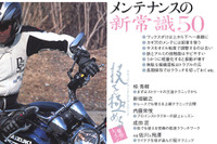 バイクメンテナンス目からウロコの新常識50 画像