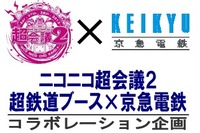 京急、ニコニコ超会議2にブースを出店…新グッズの先行発売や幻の新品川駅イベントも開催 画像