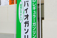 JXエネルギー、東北地方でもバイオガソリンの販売を開始へ…5月1日から 画像