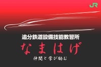 JR東日本、秋田の追分駅に鉄道設備技能教習所「なまはげ」開所 画像