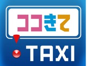 私鉄系タクシー3社でスマホ用タクシー配車アプリ「ココきて・TAXI」のサービス開始 画像