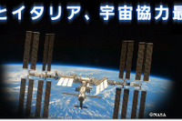 日伊「宇宙協力最前線」開催 画像
