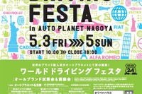 オートプラネット名古屋、輸入車12ブランド30車種を乗り比べられる試乗会を開催…5月3日~5日 画像