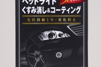 ホルツ、1年以上輝きを保持するヘッドライトコーティング剤を発売 画像