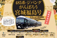 阿武隈急行「485系ジパングがんばろう宮城福島号」の特別乗車券を発売 画像