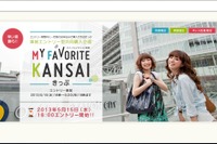 JR西日本、事前エントリー型共同購入企画「マイ・フェバKANSAIきっぷ」発売 画像