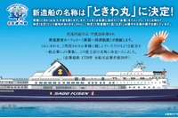佐渡汽船、14年春就航の新造旅客フェリーを「ときわ丸」と命名 画像