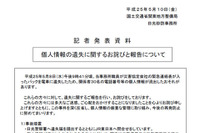 災害協定会社の個人情報を含む緊急連絡表が入ったバックを電車に遺失(国土交通省) 画像